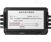 【電梯五方對(duì)講系統(tǒng)設(shè)備】賽克藍(lán)鵬SUCCBLR電梯對(duì)講內(nèi)置副機(jī)SL-FJ